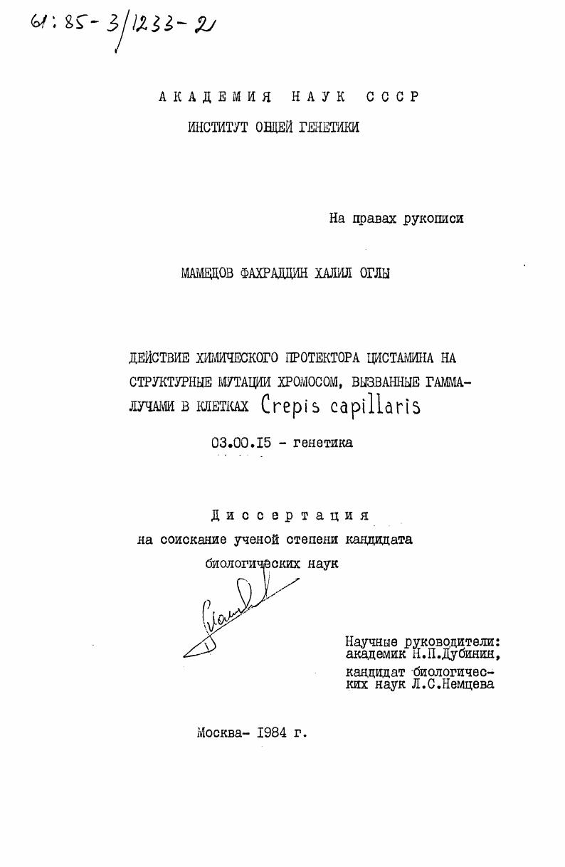 Действие химического протектора цистамина на структурные мутации хромосом, вызванные гамма-лучами в клетках Crepis capillaris