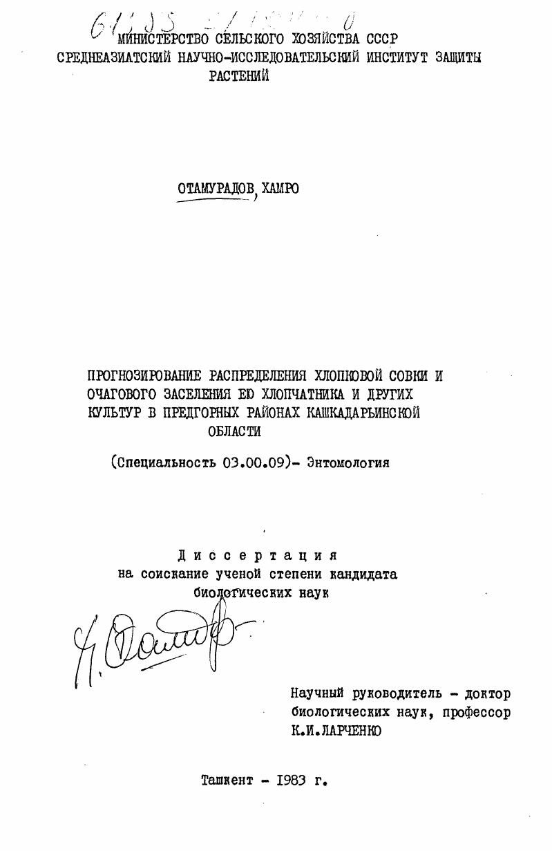 скачать диссертацию Прогнозирование распределения хлопковой совки и очагового заселения ею хлопчатника и других культур в предгорных районах Кашкадарьинской области Прогнозирование распределения хлопковой совки и очагового заселения ею хлопчатника и других культур в предгорных районах Кашкадарьинской области