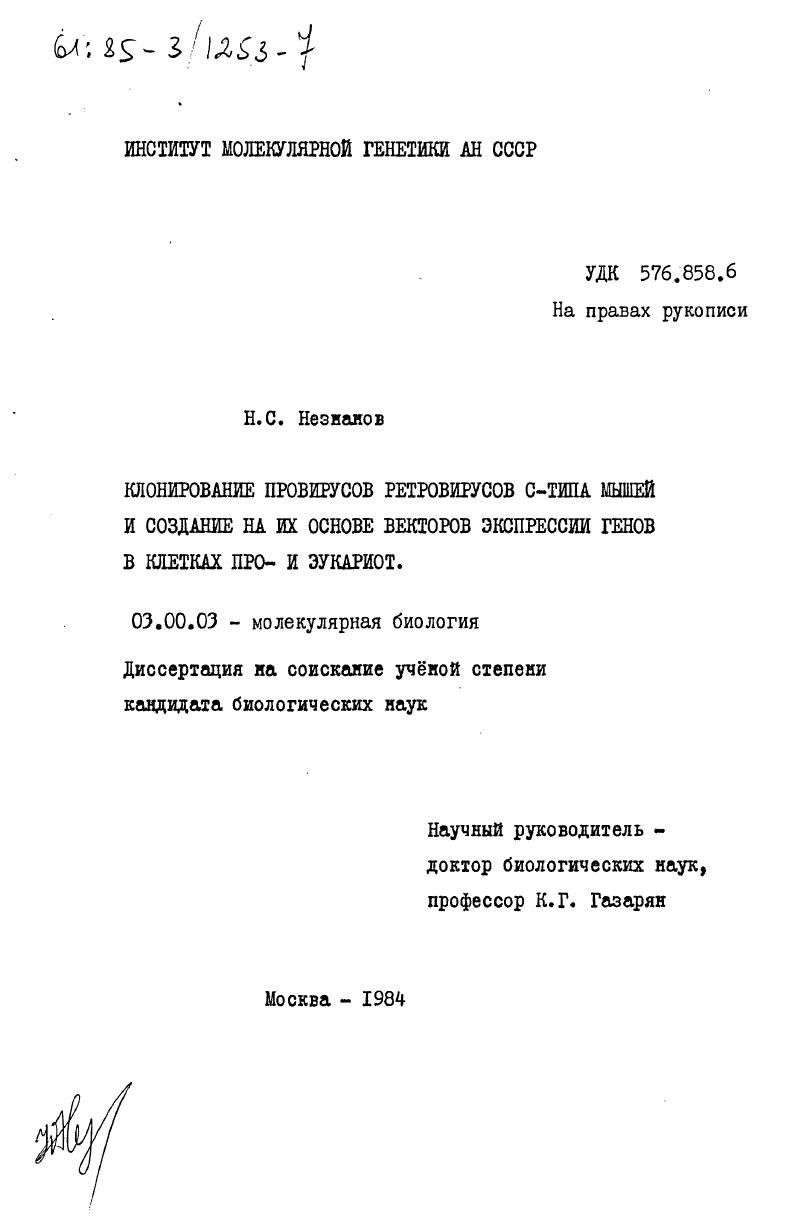 Клонирование провирусов ретровирусов С-типа мышей и создание на их основе векторов экспрессии генов в клетках про- и эукариот