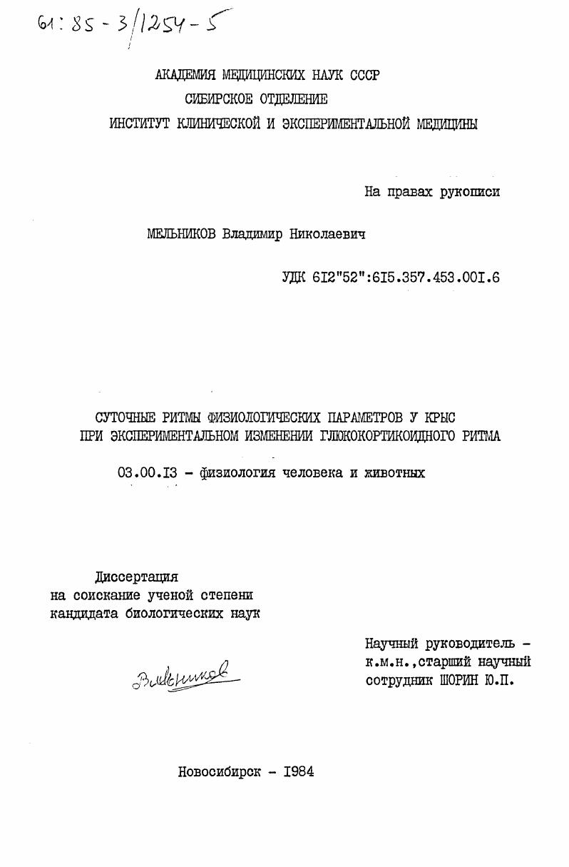 Суточные ритмы физиологических параметров у крыс при экспериментальном изменении глюкокортикоидного ритма