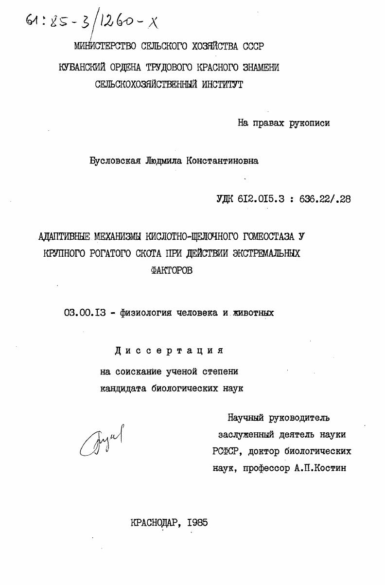 Адаптивные механизмы кислотно-щелочного гомеостаза у крупного рогатого скота при действии экстремальных факторов
