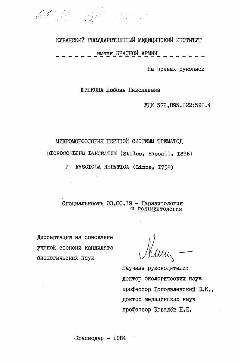 скачать диссертацию Микроморфология нервной системы трематод Dicrocoelium lanceatum (Stiles, Hassall, 1896) и Fasciola hepatica (Linne, 1758) Микроморфология нервной системы трематод Dicrocoelium lanceatum (Stiles, Hassall, 1896) и Fasciola hepatica (Linne, 1758)