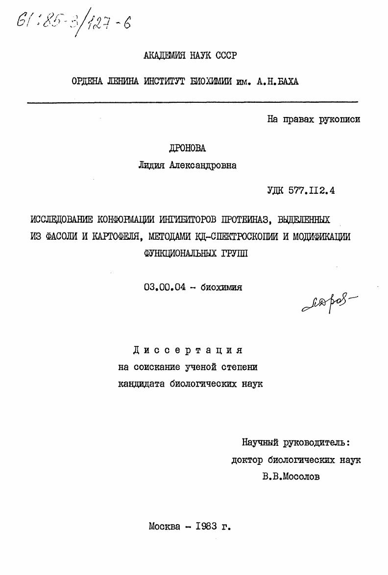 Исследование конформации ингибиторов протеиназ, выделенных из фасоли и картофеля, методами КД-спектроскопии и модификации функциональных групп