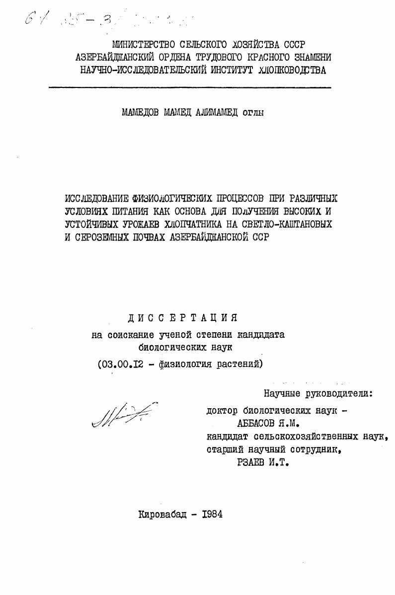 Исследование физиологических процессов при различных условиях питания как основа для получения высоких и устойчивых урожаев хлопчатника на светло-каштановых и сероземных почвах Азербайджанской ССР