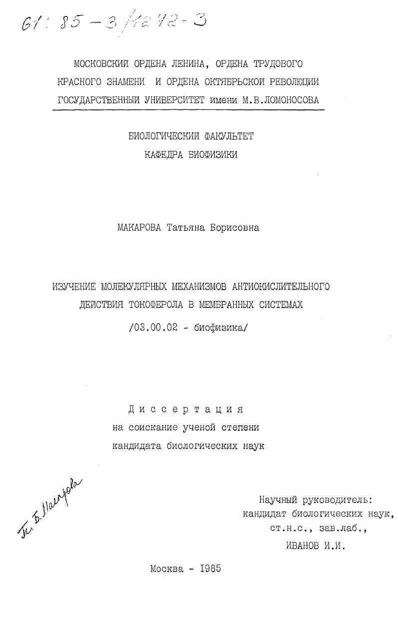 скачать диссертацию Изучение молекулярных механизмов антиокислительного действия токоферола в мембранных системах Изучение молекулярных механизмов антиокислительного действия токоферола в мембранных системах