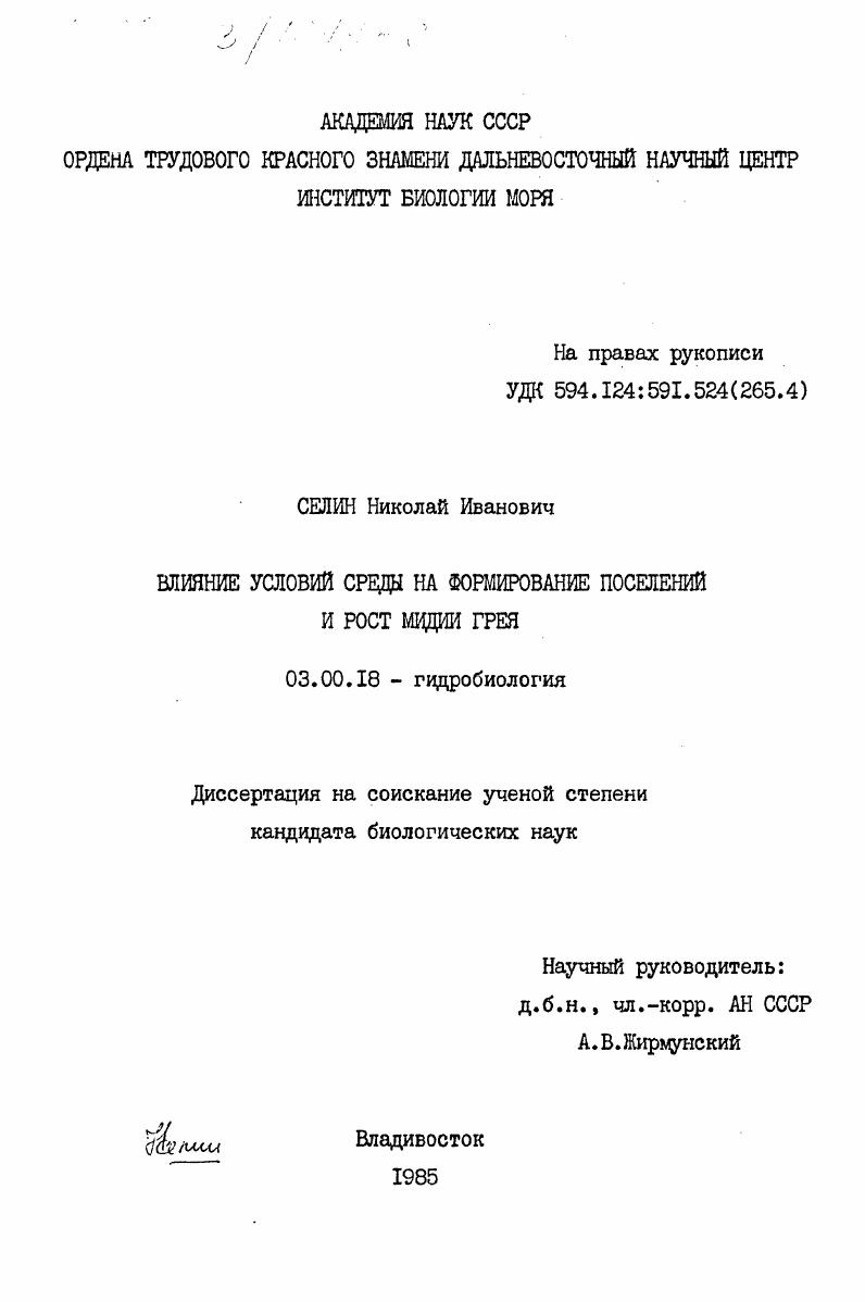 Влияние условий среды на формирование поселений и рост мидии Грея