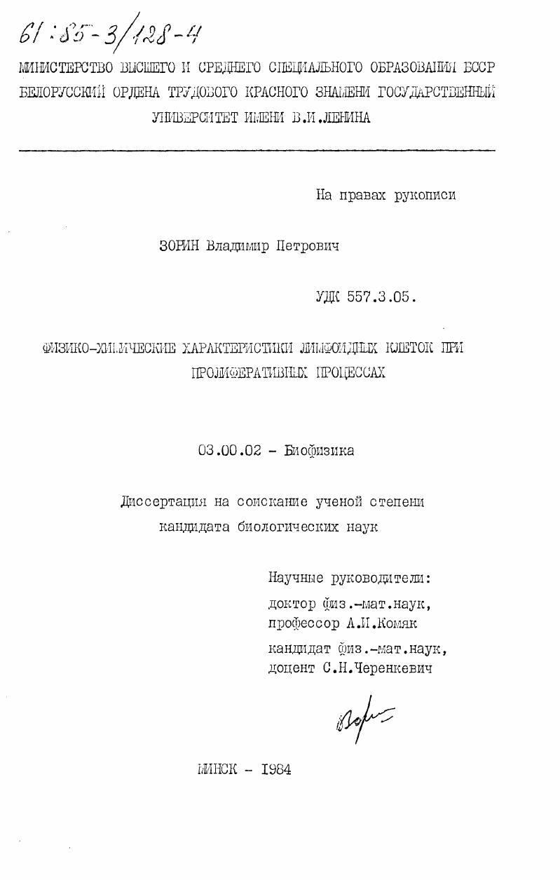 скачать диссертацию Физико-химические характеристики лимфоидных клеток при пролиферативных процессах Физико-химические характеристики лимфоидных клеток при пролиферативных процессах