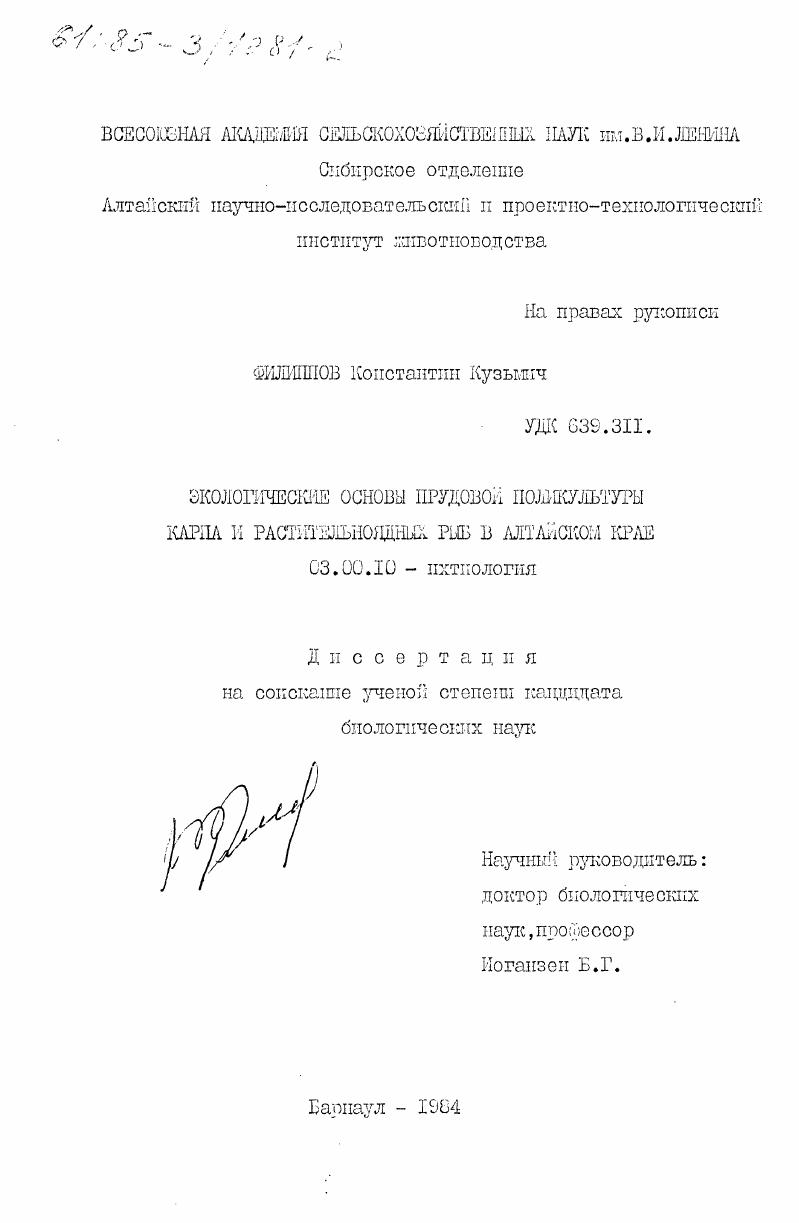 Экологические основы прудовой поликультуры карпа и растительноядных рыб в Алтайском крае