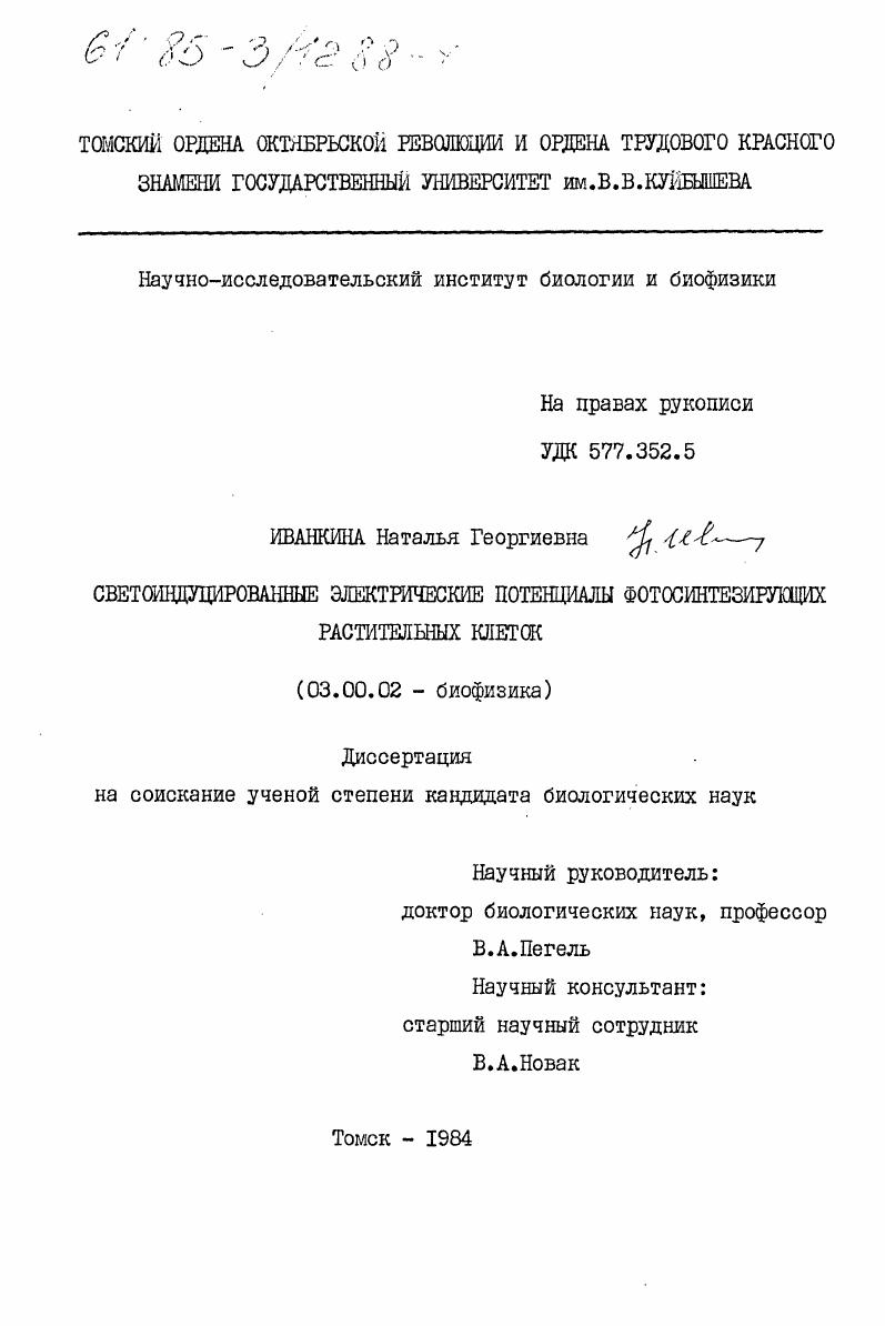 Светоиндуцированные электрические потенциалы фотосинтезирующих растительных клеток