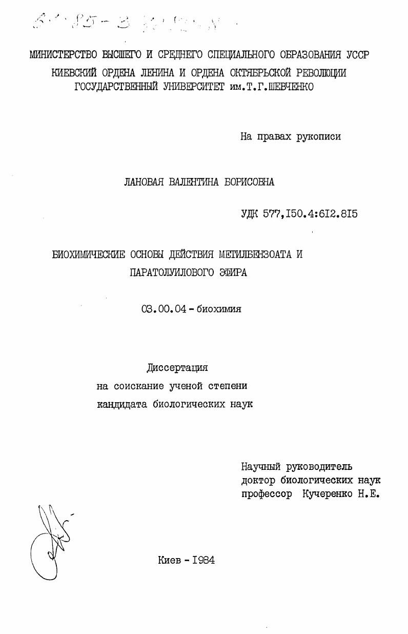 Биохимические основы действия метилбензоата и паратолуилового эфира