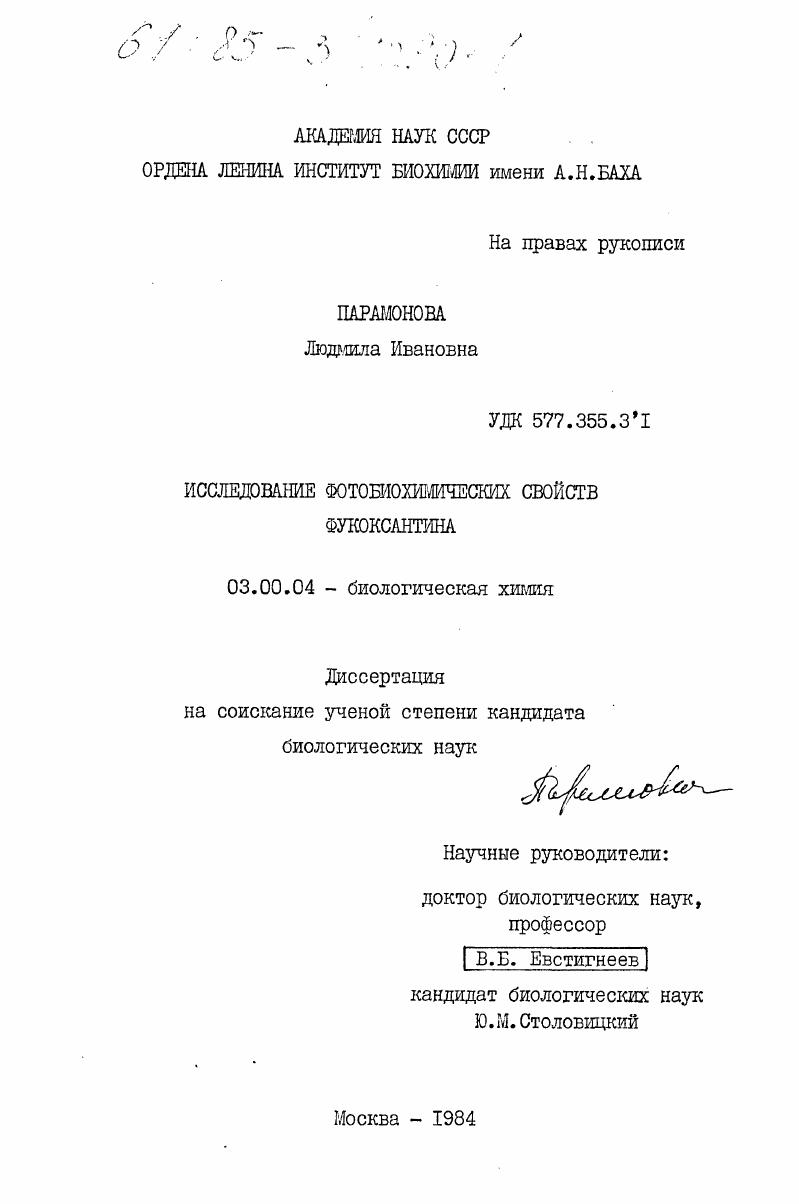 скачать диссертацию Исследование фотобиохимических свойств фукоксантина Исследование фотобиохимических свойств фукоксантина