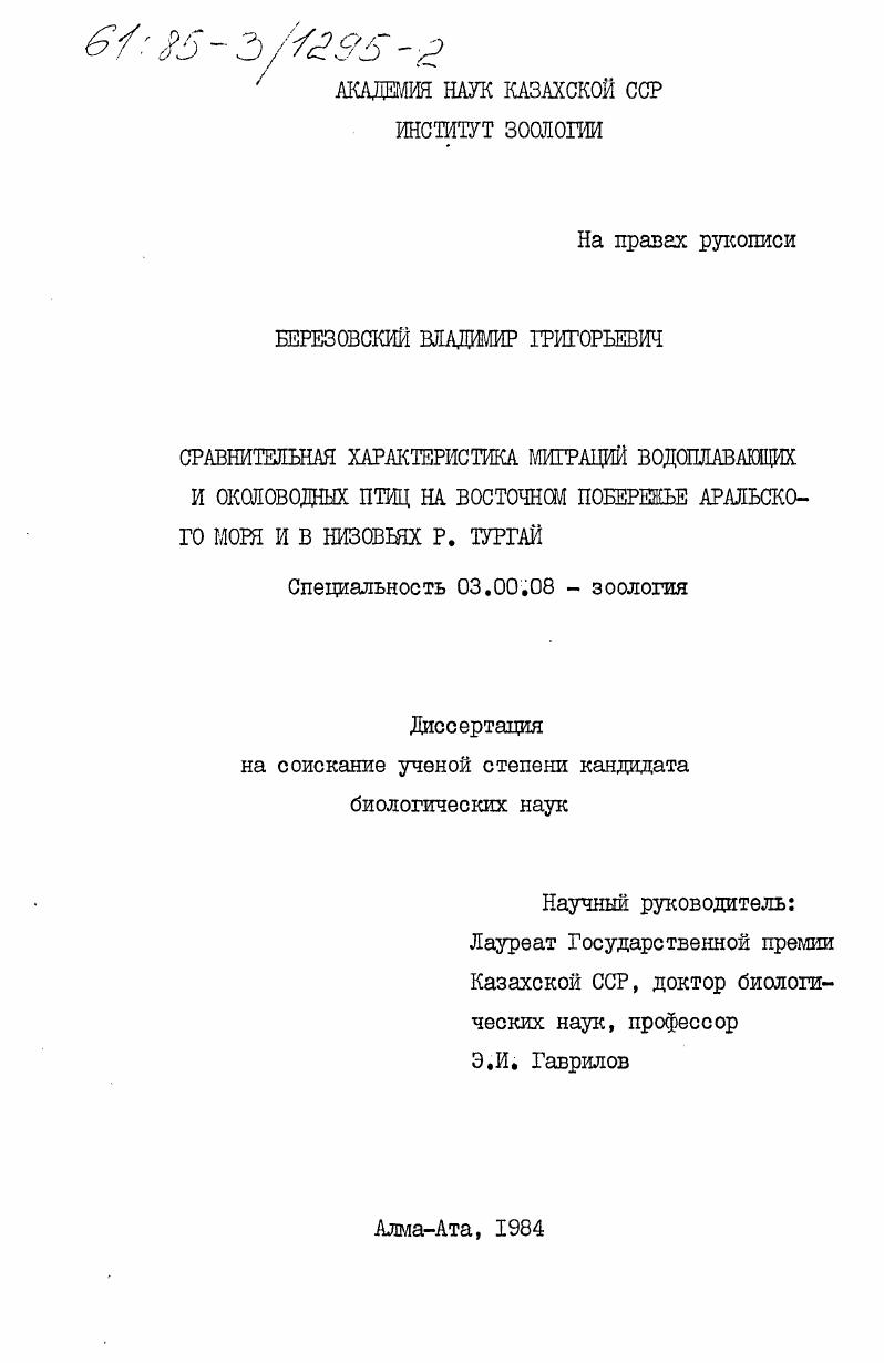 Сравнительная характеристика миграций водоплавающих и околоводных птиц на восточном побережье Аральского моря и в низовьях р. Тургай