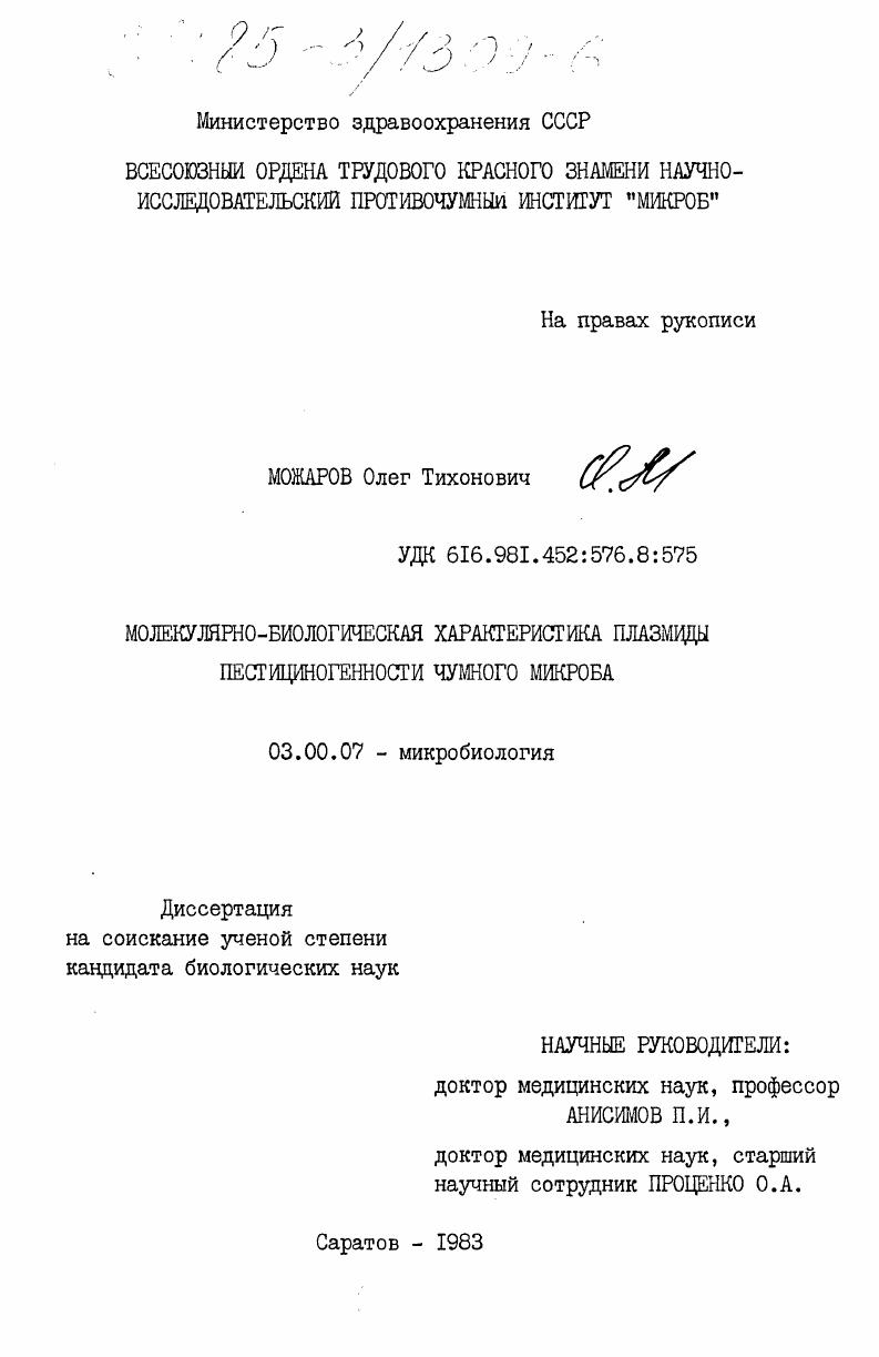 Молекулярно-биологическая характеристика плазмиды пестициногенности чумного микроба