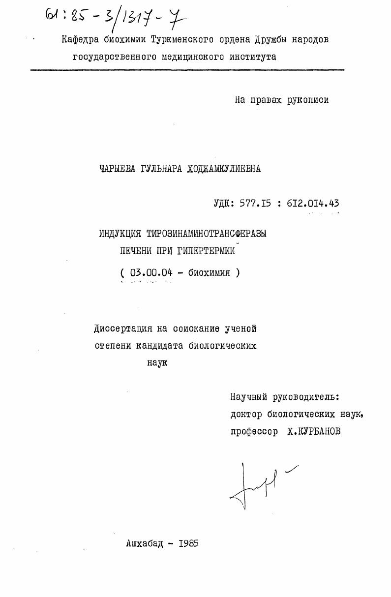 скачать диссертацию Индукция тирозинаминотрансферазы печени при гипертермии Индукция тирозинаминотрансферазы печени при гипертермии