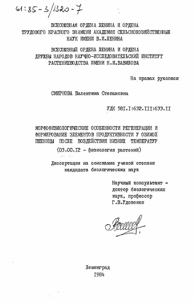 скачать диссертацию Морфофизиологические особенности регенерации и формирование элементов продуктивности у озимой пшеницы после воздействия низких температур Морфофизиологические особенности регенерации и формирование элементов продуктивности у озимой пшеницы после воздействия низких температур