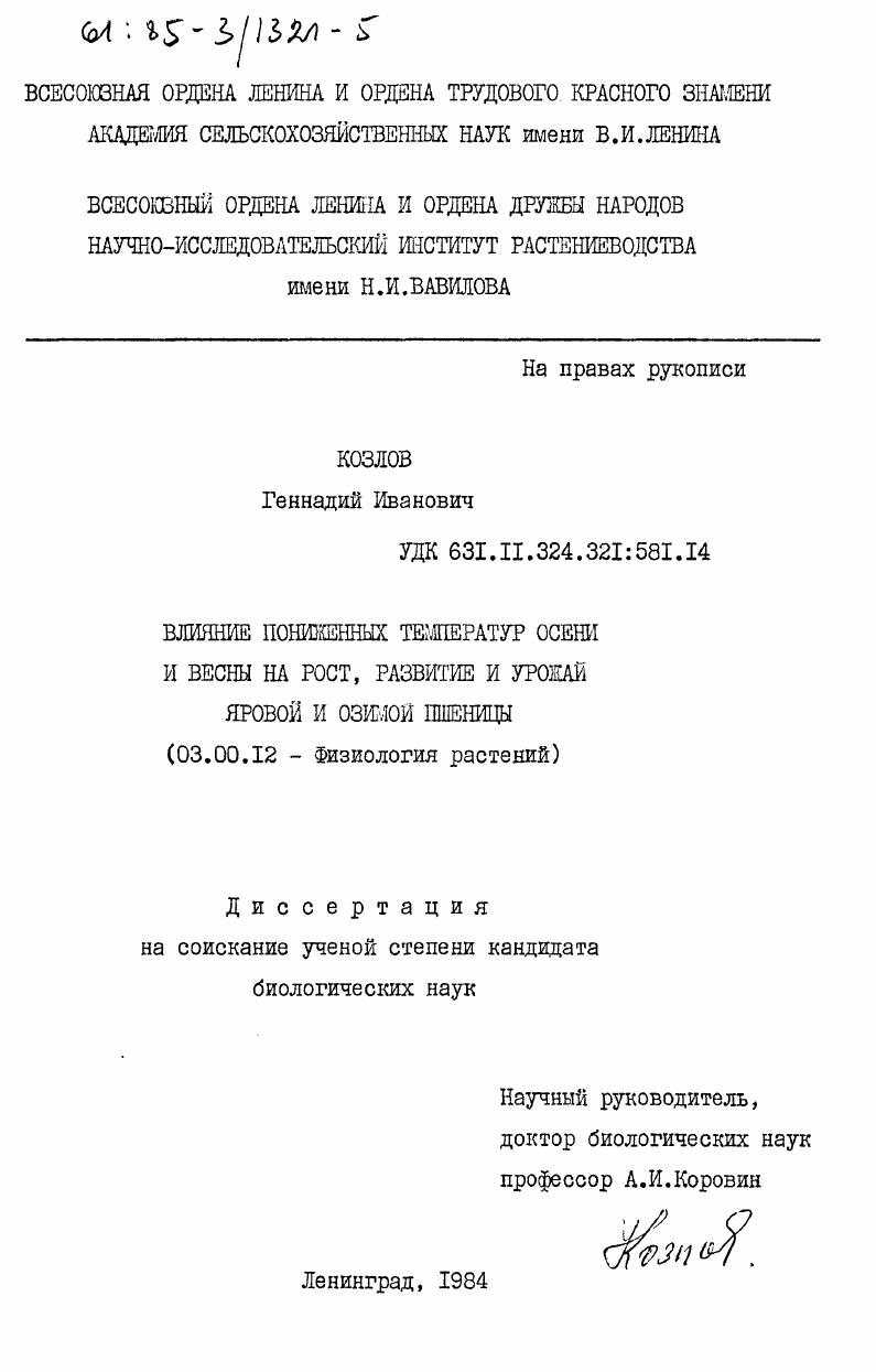 Влияние пониженных температур осени и весны на рост, развитие и урожай яровой и озимой пшеницы