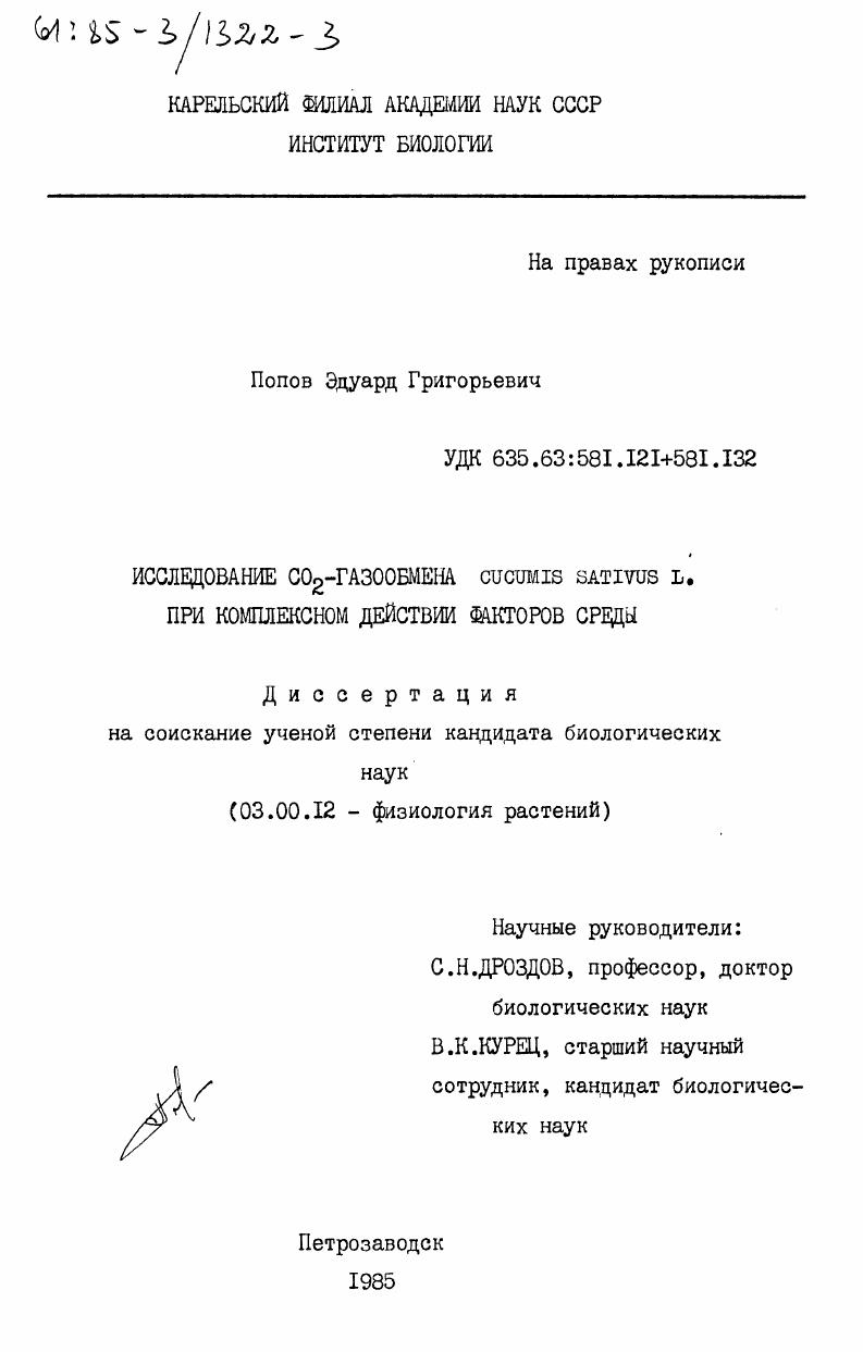 Исследование СО2-газообмена Cucumis Sativus L. при комплексном действии факторов среды