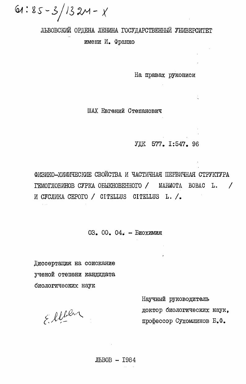 скачать диссертацию Физико-химические свойства и частичная первичная структура гемоглобинов сурка обыкновенного (Marmota bobac L.) и суслика серого (Citellus citellus L.) Физико-химические свойства и частичная первичная структура гемоглобинов сурка обыкновенного (Marmota bobac L.) и суслика серого (Citellus citellus L.)