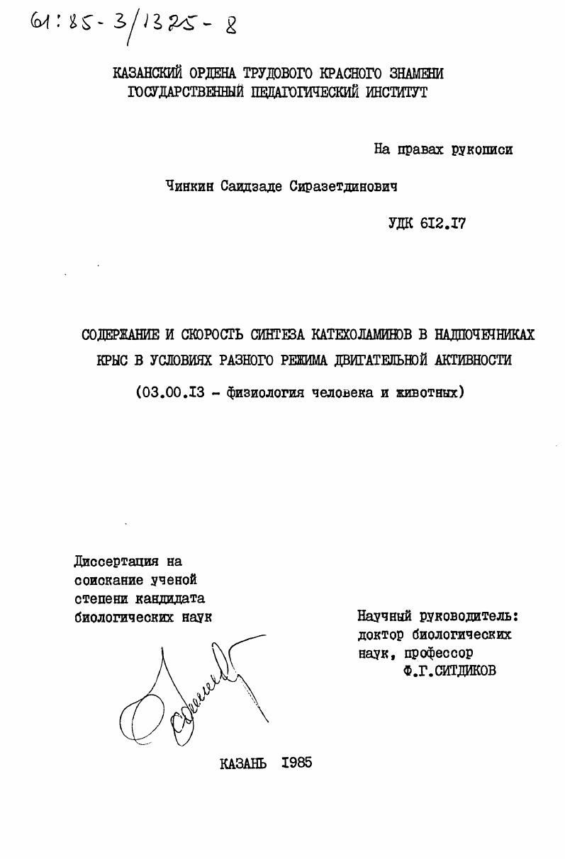Содержание и скорость синтеза катехоламинов в надпочечниках крыс в условиях разного режима двигательной активности