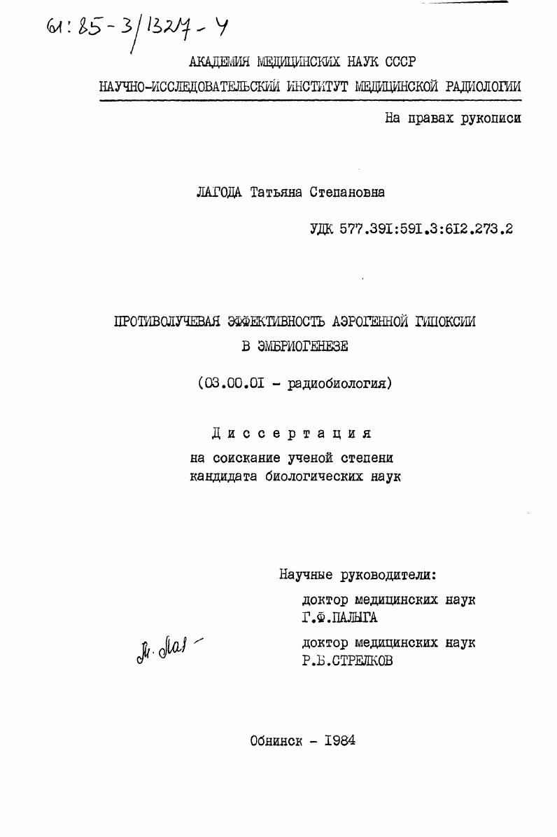 Противолучевая эффективность аэрогенной гипоксии в эмбиогенезе