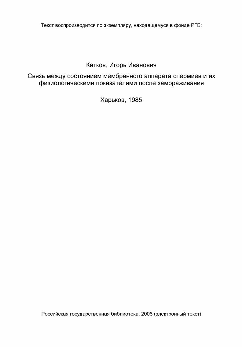 Связь между состоянием мембранного аппарата спермиев и их физиологическими показателями после замораживания