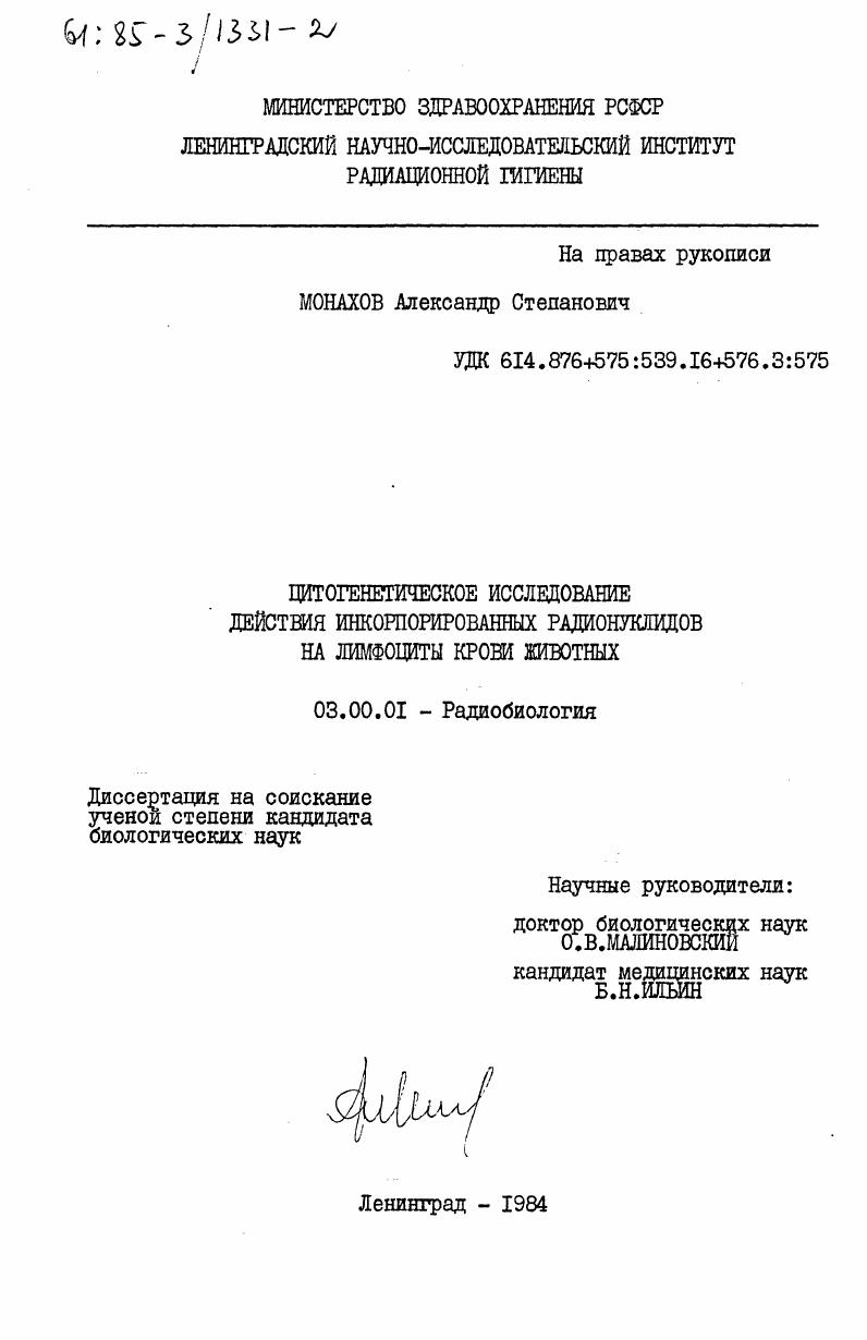 Цитогенетическое исследование действия инкорпорированных радионуклидов на лимфоциты крови животных