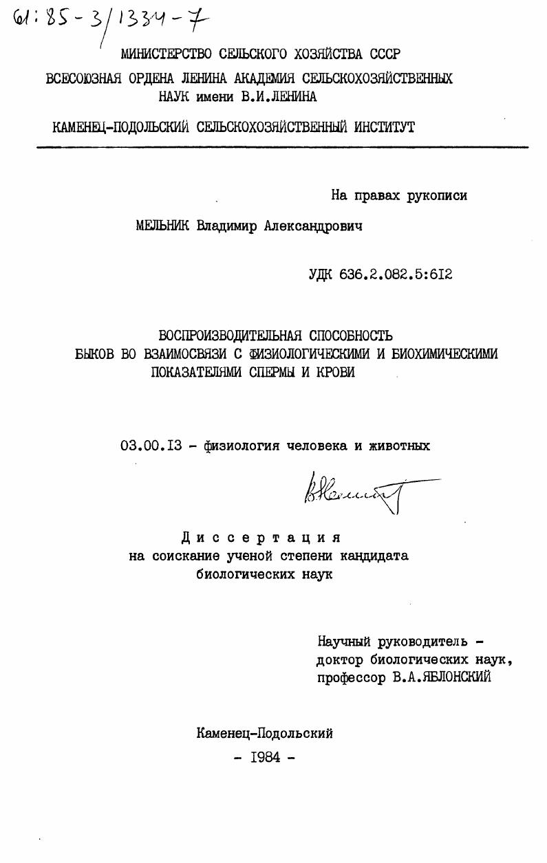 скачать диссертацию Воспроизводительная способность быков во взаимосвязи с физиологическими и биохимическими показателями спермы и крови Воспроизводительная способность быков во взаимосвязи с физиологическими и биохимическими показателями спермы и крови