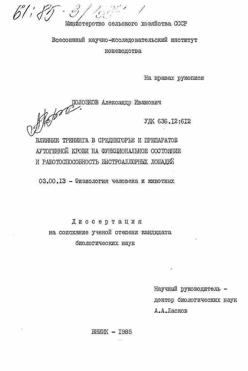 Влияние тренинга в среднегорье и препаратов аутогенной крови на функциональное состояние и работоспособность быстроаллюрных лошадей
