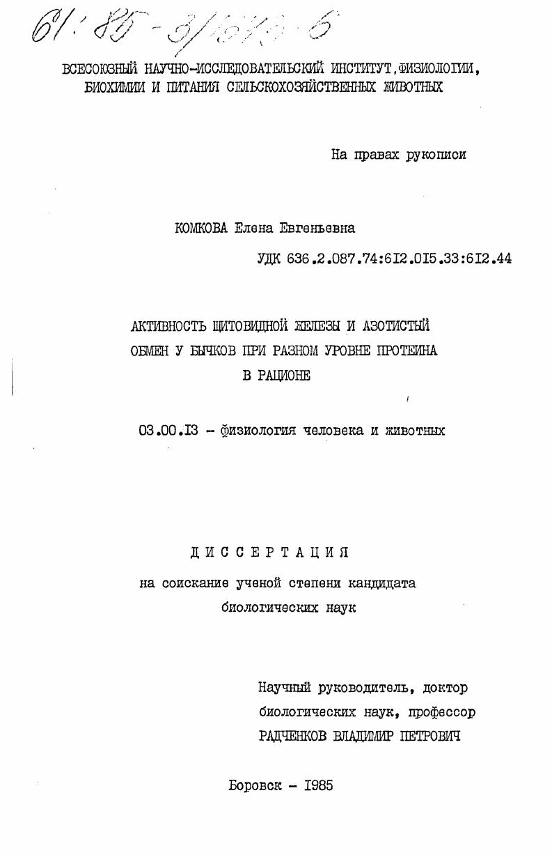 Активность щитовидной железы и азотистый обмен у бычков при разном уровне протеина в рационе