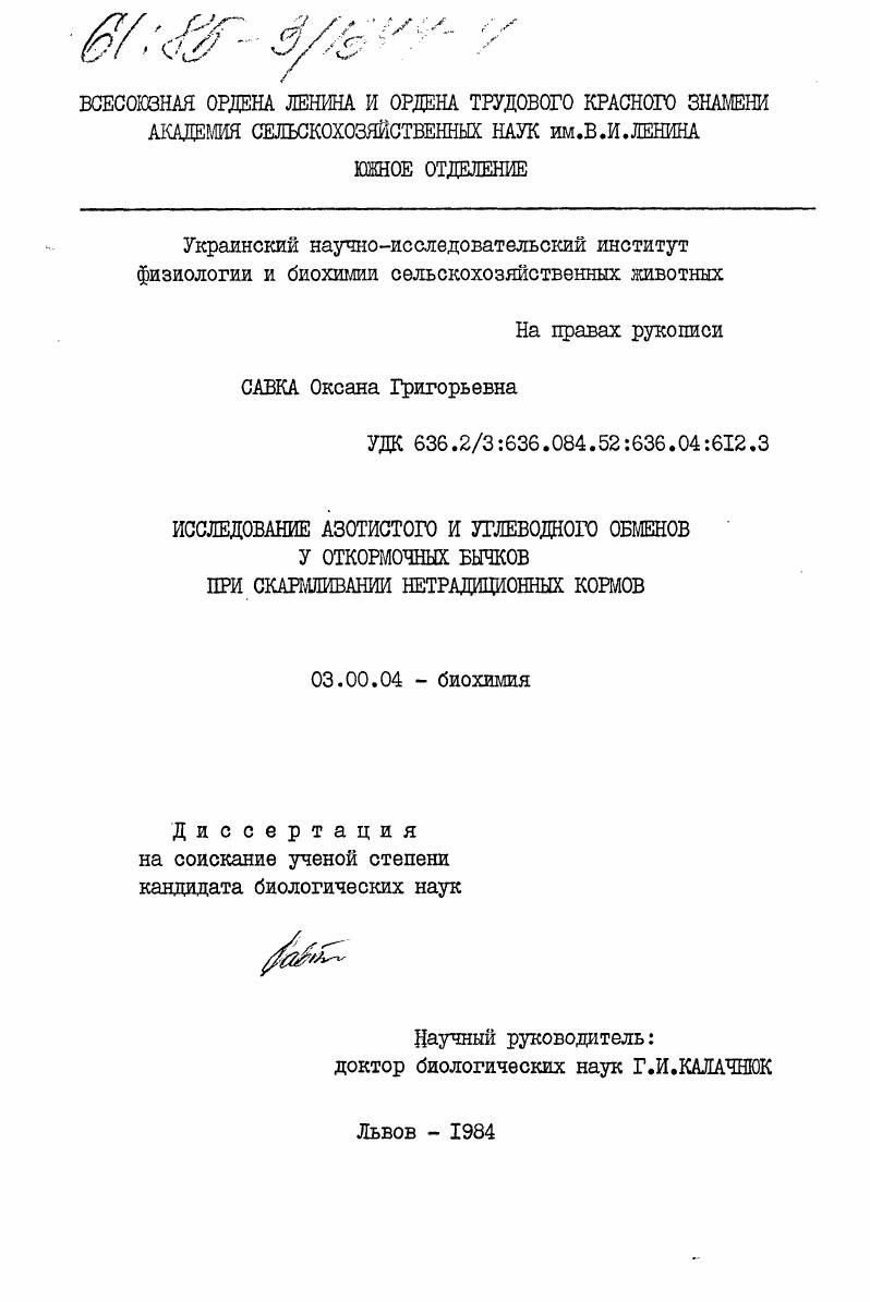 Исследование азотистого и углеводного обменов у откормочных бычков при скармливании нетрадиционных кормов