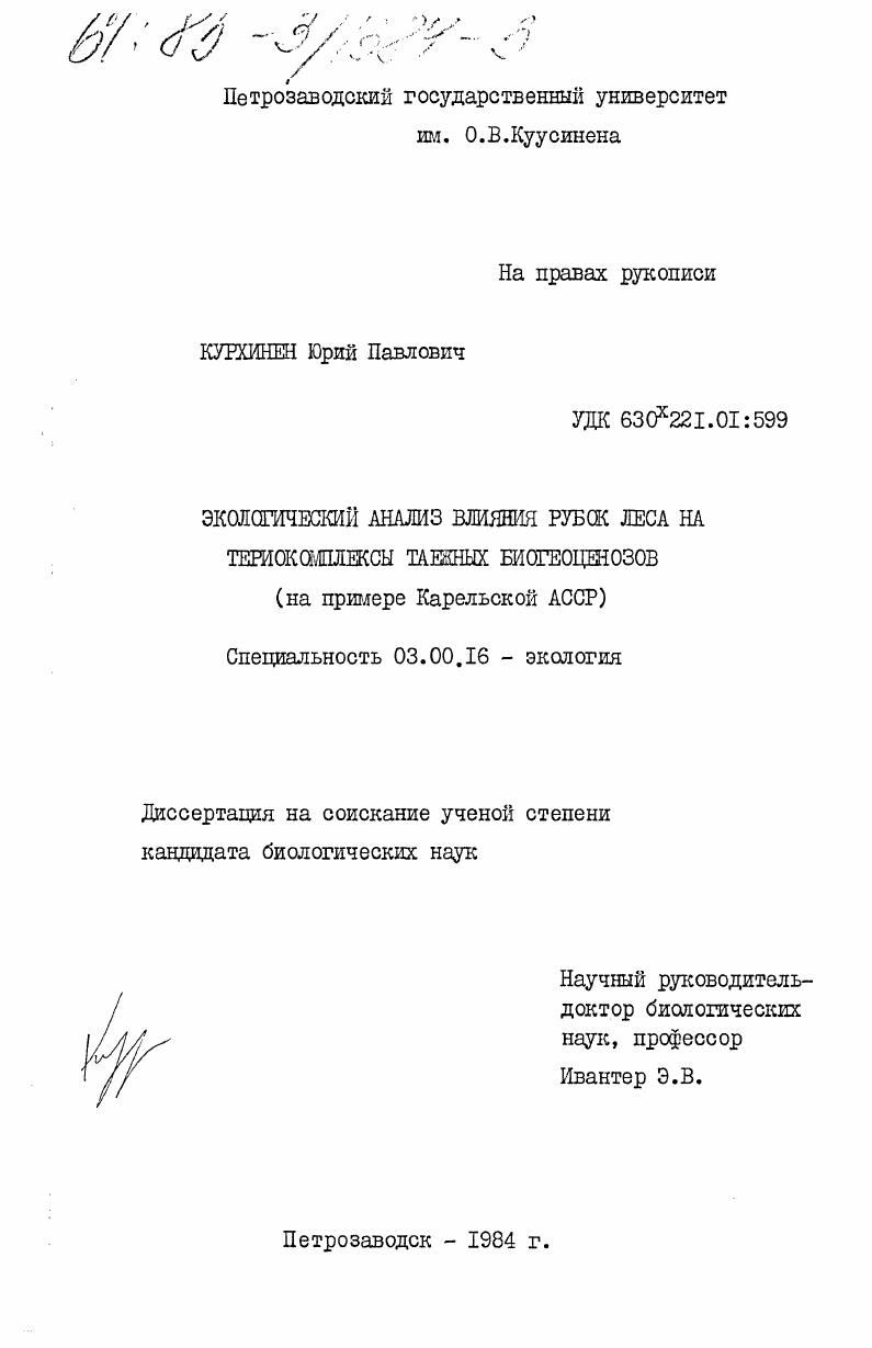 Экологический анализ влияния рубок леса на териокомплексы таежных биогеоценозов (на примере Карельской АССР)