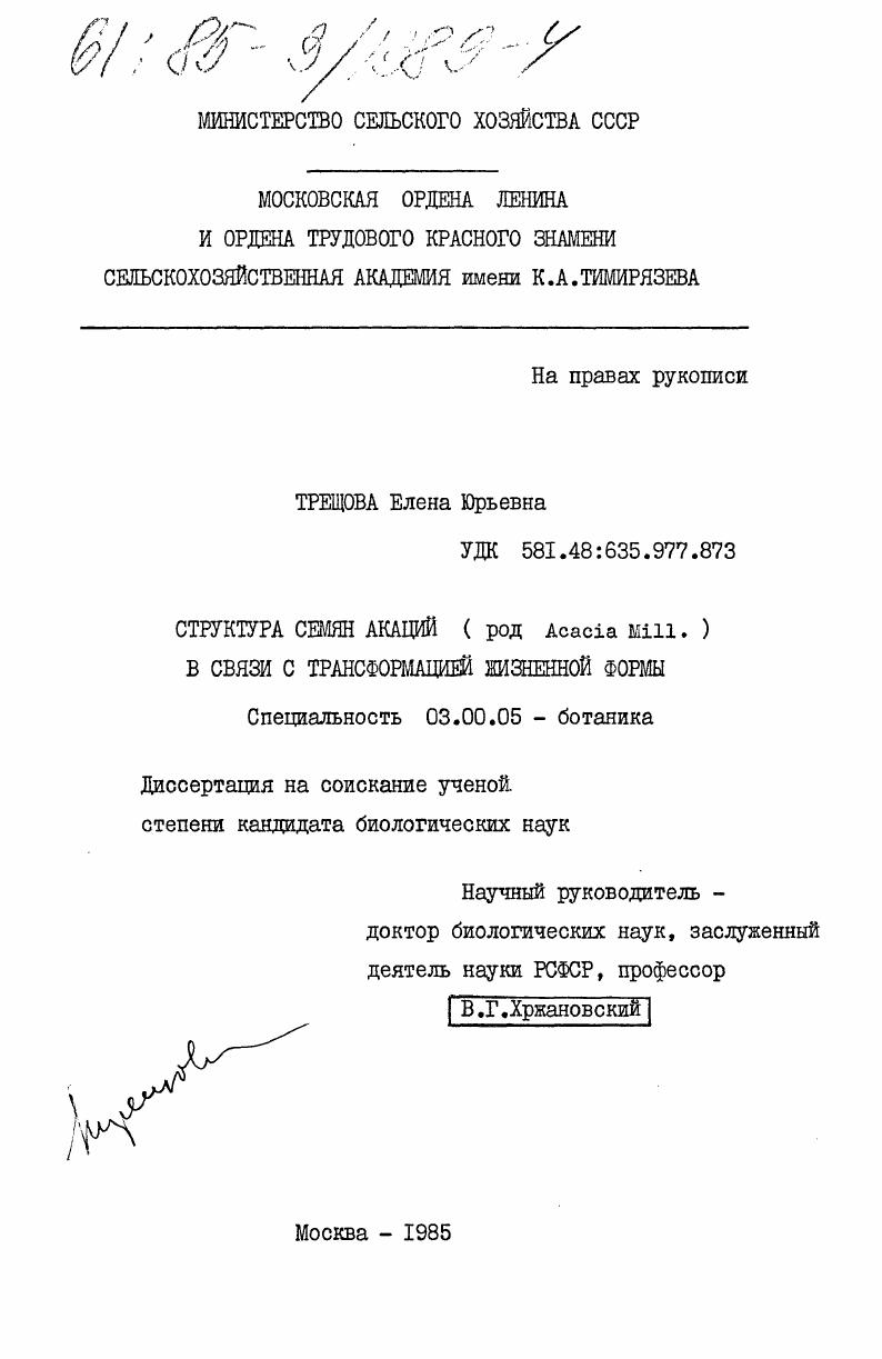 Структура семян акаций (род Acacia Mill.) в связи с трансформацией жизненной формы
