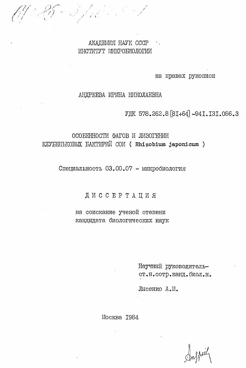 Особенности фагов и лизогении клубеньковых бактерий сои (Rhizobium japonicum)