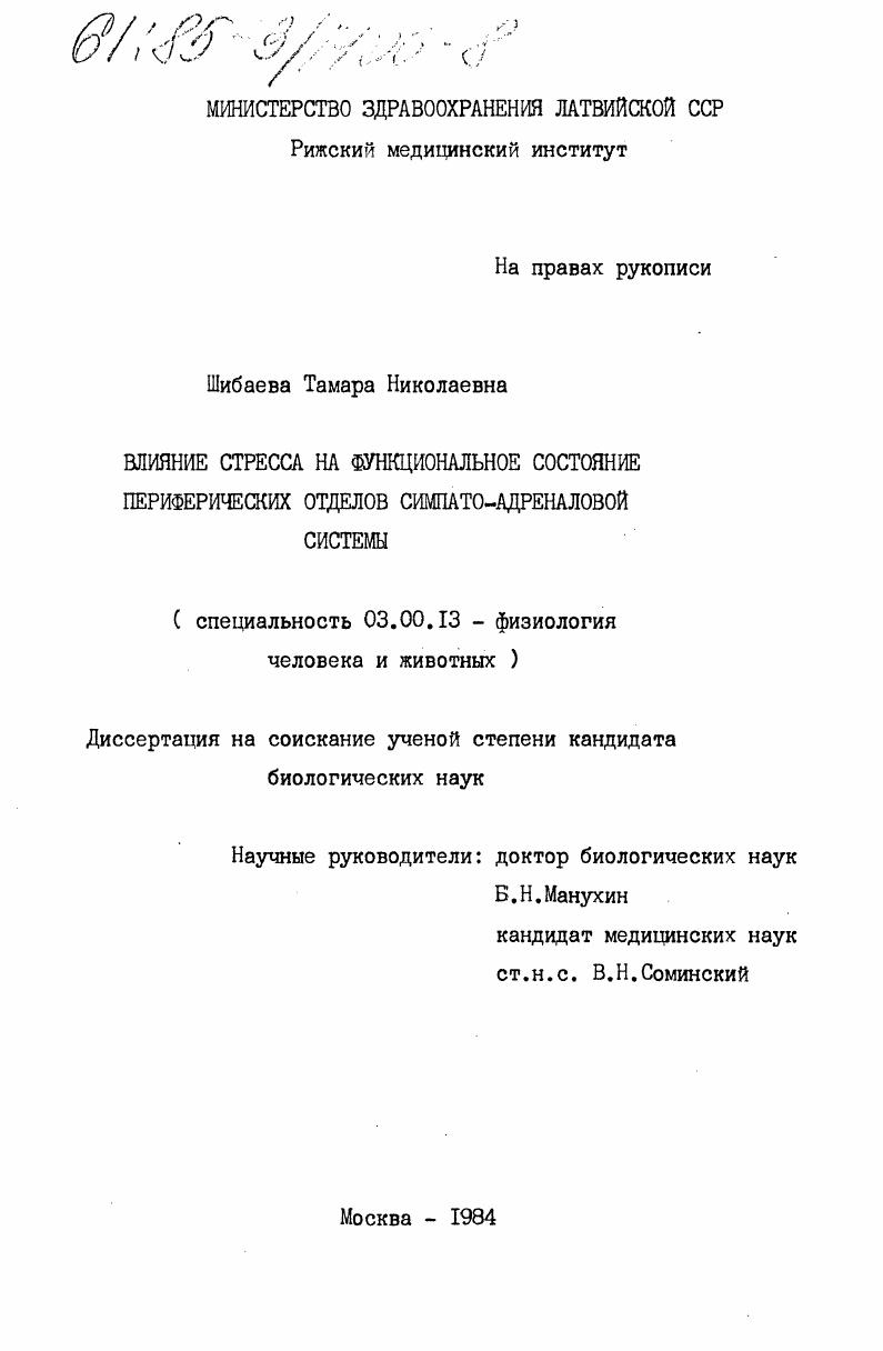 Влияние стресса на функциональное состояние периферических отделов симпато-адреналовой системы