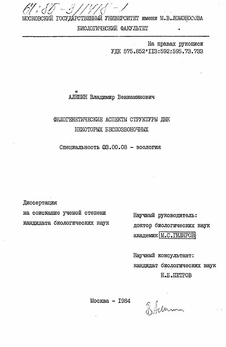 Филогенетические аспекты структуры ДНК некоторых беспозвоночных