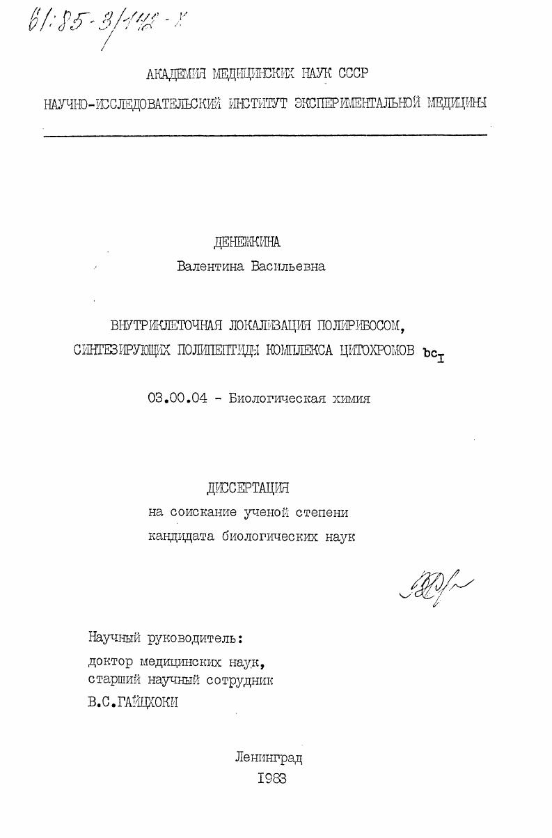 Внутриклеточная локализация полирибосом, синтезирующих полипептиды комплекса цитохромов bc1