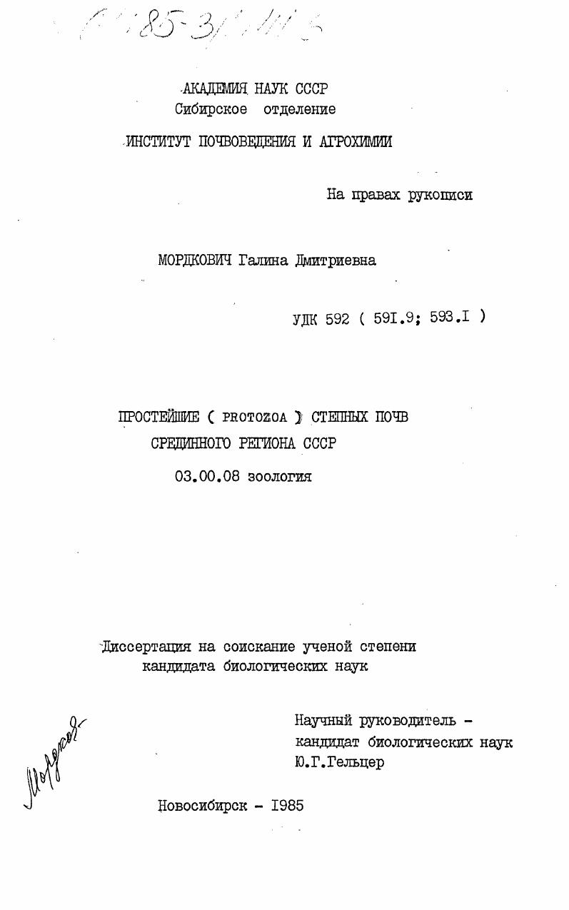Простейшие степных почв Срединного региона СССР
