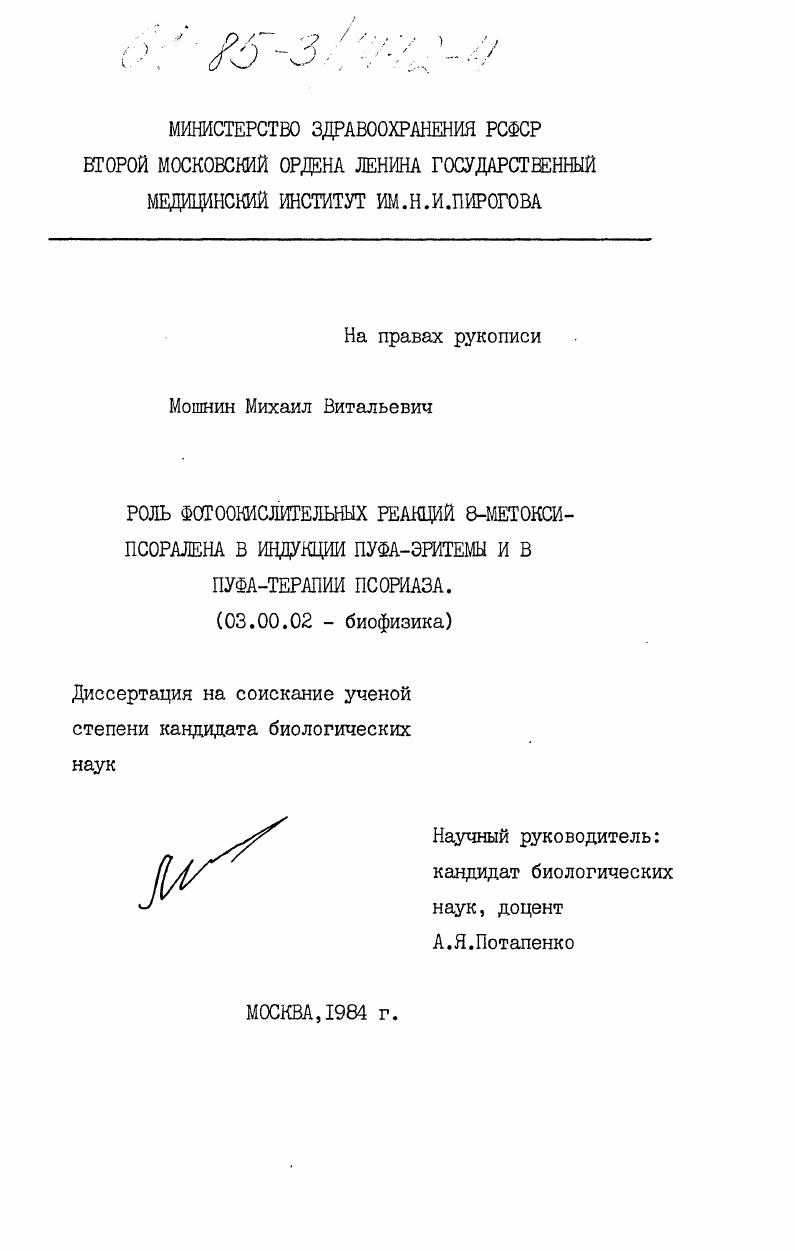 Роль фотоокислительных реакций 8-метоксипсоралена в индукции ПУФА-эритемы и в ПУФА-терапии псориаза