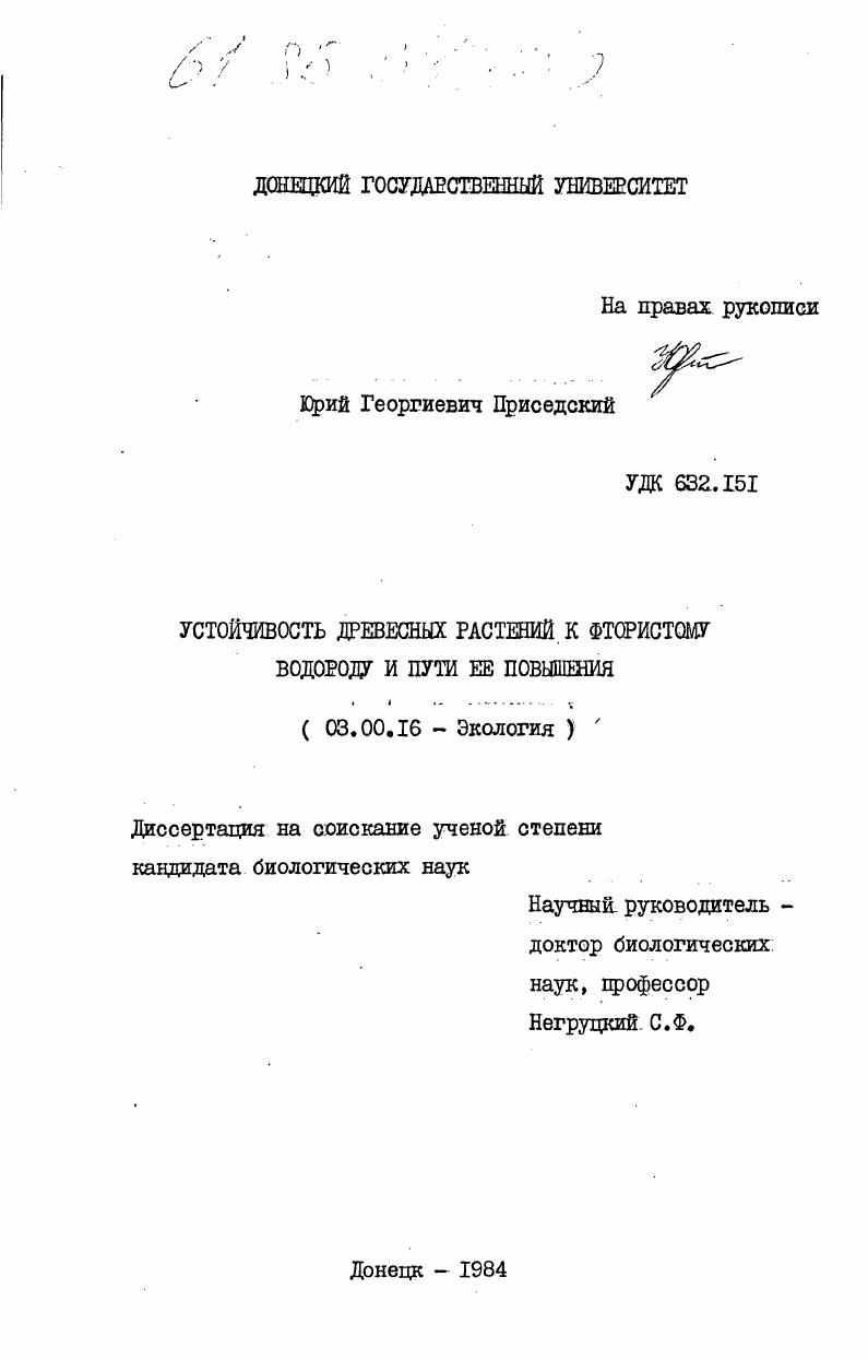 скачать диссертацию Устойчивость древесных растений к фтористому водороду и пути её повышения Устойчивость древесных растений к фтористому водороду и пути её повышения