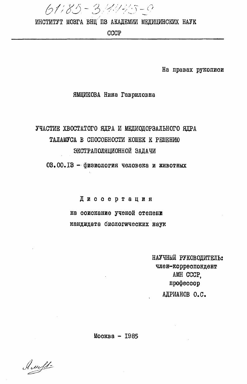 Участие хвостатого ядра и медиодорзального ядра таламуса в способности кошек к решению экстраполяционной задачи