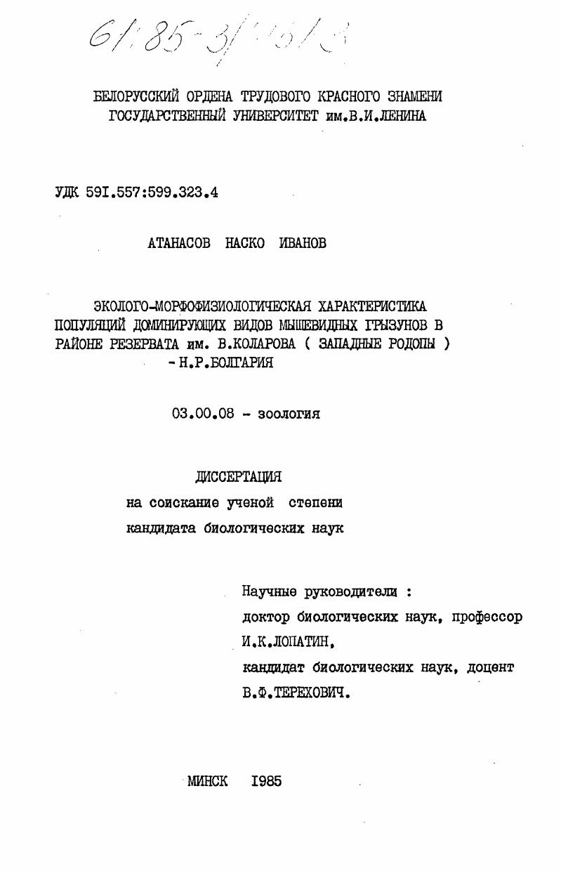 скачать диссертацию Эколого-морфофизиологическая характеристика популяций доминирующих видов мышевидных грызунов в районе резервата им. В. Коларова (Западные Родопы) - Н.Р. Болгария Эколого-морфофизиологическая характеристика популяций доминирующих видов мышевидных грызунов в районе резервата им. В. Коларова (Западные Родопы) - Н.Р. Болгария
