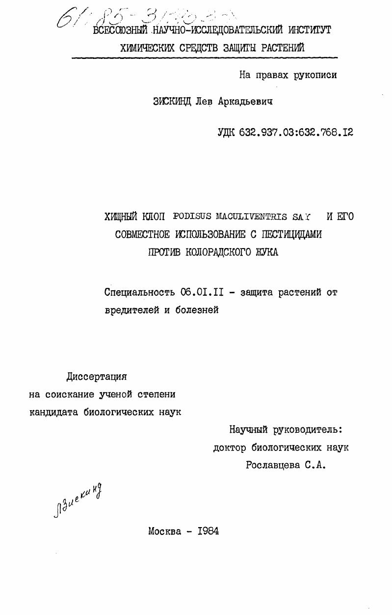 Хищный клоп Podisus maculiventris Say и его совместное использование с пестицидами против колорадского жука