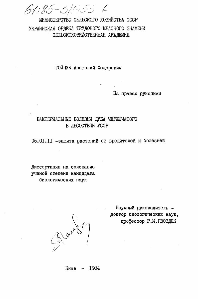 Бактериальные болезни дуба черешатого в лесостепи УССР