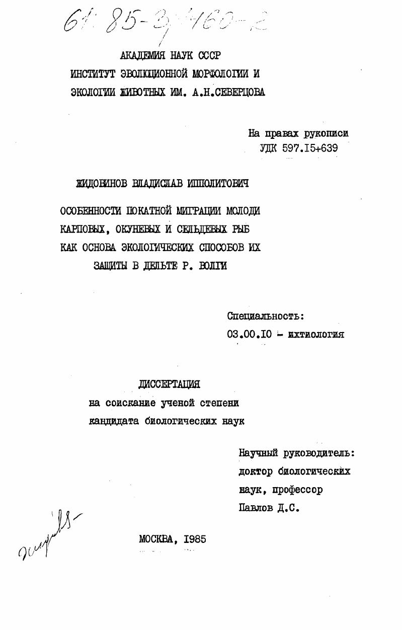 скачать диссертацию Особенности покатной миграции молоди карповых, окуневых и сельдевых рыб как основа экологических способов их защиты в дельте р. Волги Особенности покатной миграции молоди карповых, окуневых и сельдевых рыб как основа экологических способов их защиты в дельте р. Волги