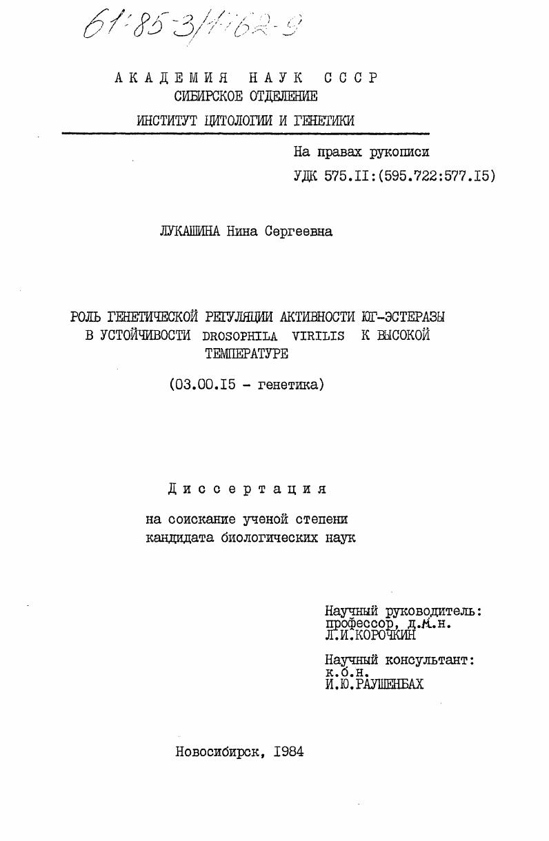 Роль генетической регуляции активности ЮГ-эстеразы в устойчивости Drosophila Virilis к высокой температуре