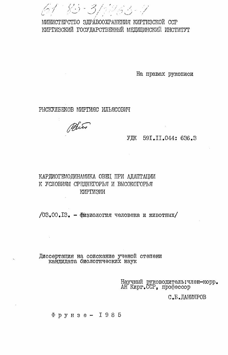 Кардиогемодинамика овец при адаптации к условиям среднегорья и высокогорья Киргизии