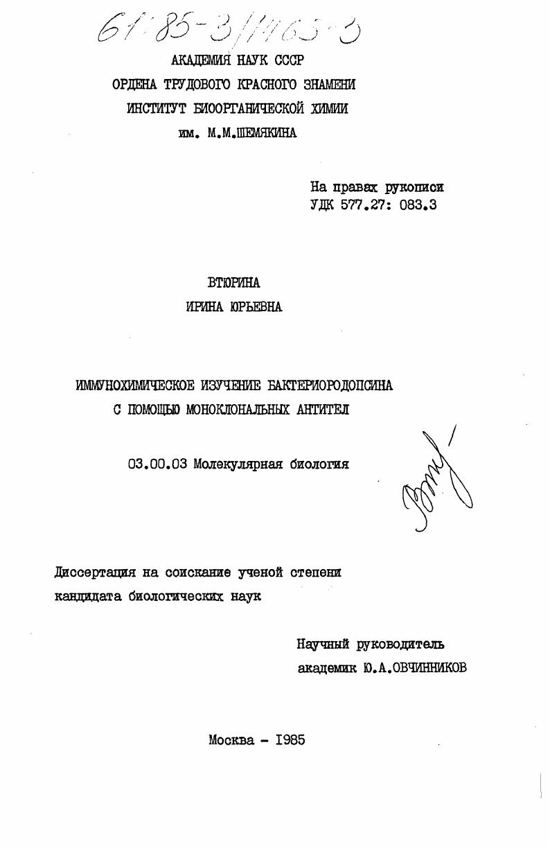 Иммунохимическое изучение бактериродопсина с помощью моноклональных антител