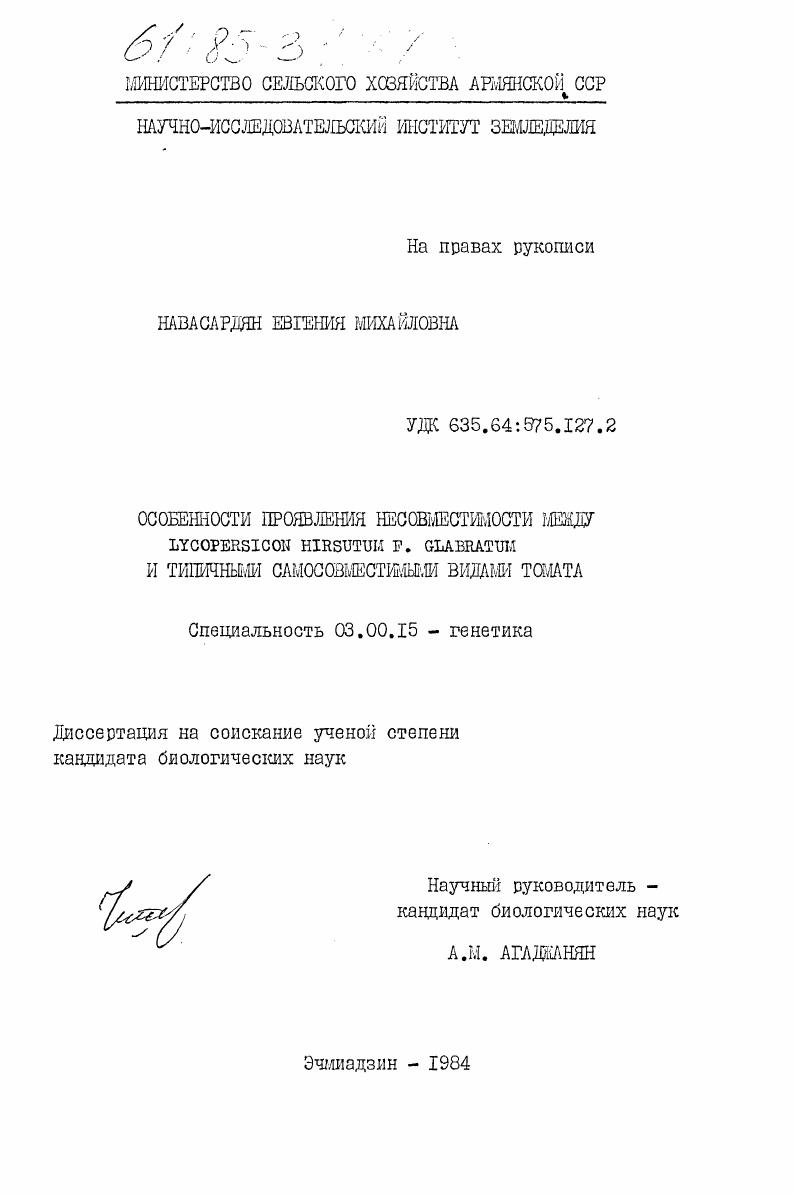 Особенности проявления несовместимости между Lycopersicon Hirsutum F. Glabratum и типичными самосовместимыми видами томата