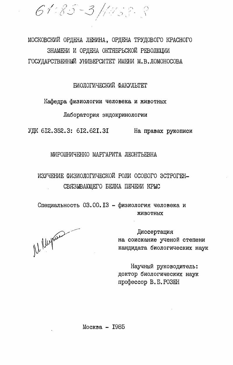 скачать диссертацию Изучение физиологической роли особого эстроген-связывающего белка печени крыс Изучение физиологической роли особого эстроген-связывающего белка печени крыс