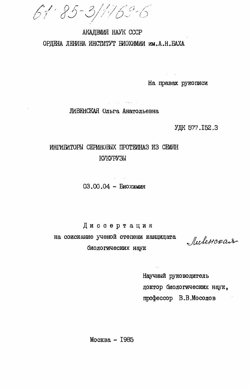 скачать диссертацию Ингибиторы сериновых протеиназ из семян кукурузы Ингибиторы сериновых протеиназ из семян кукурузы
